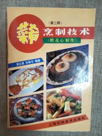 菜肴烹制技術(shù)