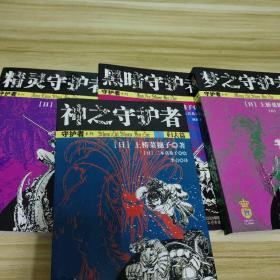 守护者系列：精灵守护者：黑暗守护者：梦之守护者：神之守护者下  四本合售