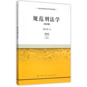 规范刑法学（教学版）/21世纪高等院校法学系列精品教材