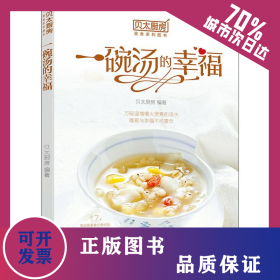 贝太厨房 一碗汤的幸福 9787518428977