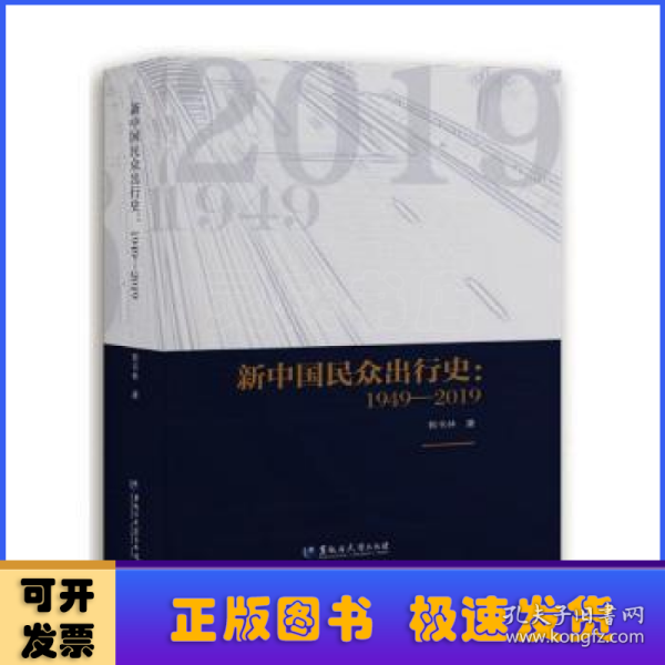 新中国民众出行史：1949—2019