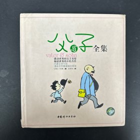 父与子全集 【精装】