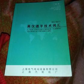 英汉透平技术词汇(第3次修订)32开