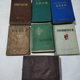 常见病手术治疗手册  儿科手册  针灸学手册  等七本合售