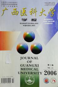 广西医科大学学报2006（第23卷）