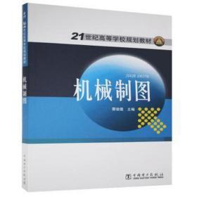 21世纪高等学校规划教材 机械制图 水利电力培训教材 蔡俊霞 主编 新华正版