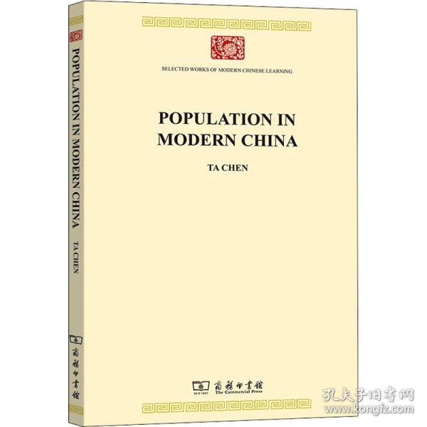 现代中国人口（英文本）(中华现代学术名著8)