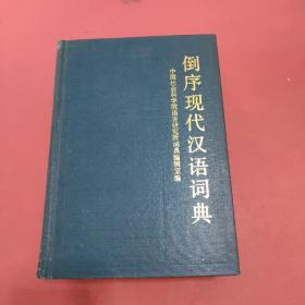倒序现代汉语字典
