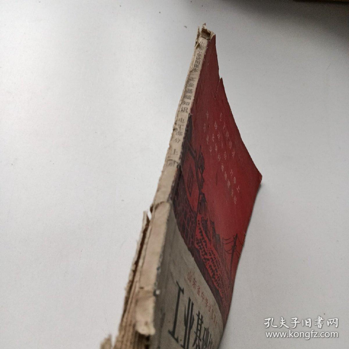 山东省中学试用课本：工业基础知识