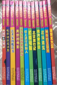 可怕的科学·科学新知系列12册：神奇的互联网，美妙的电影等12册