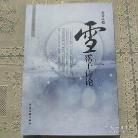 雪霑子诗论