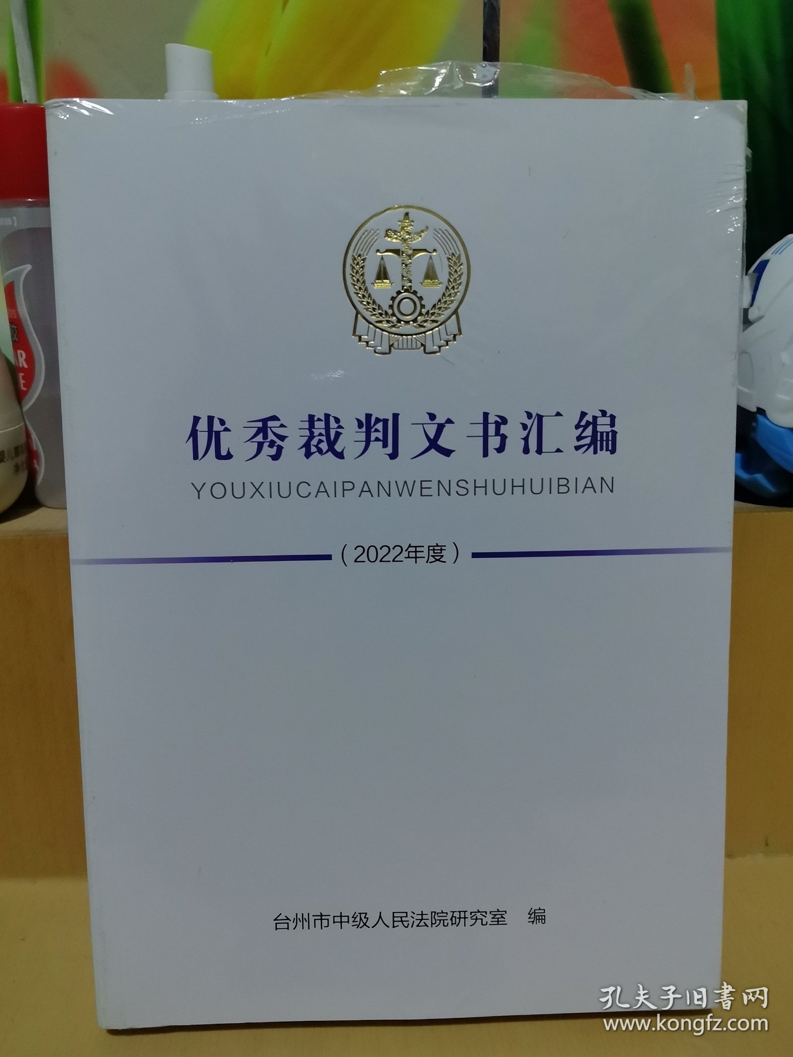 优秀裁判文书汇编（2022年度）