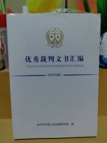 优秀裁判文书汇编（2022年度）