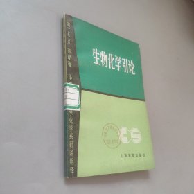 生物化学引论