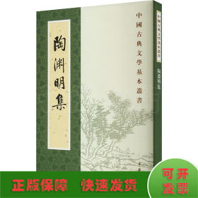 陶渊明集（新排本·中国古典文学基本丛书）