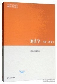 刑法学(下各论马克思主义理论研究和建设工程重点教材)贾宇贾宇贾宇高等教育9787040481587