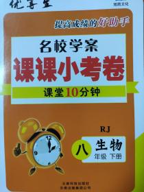 全新正版优等生提高成绩的好助手名校学案课课小考卷课堂10分钟生物RJ八年级下册云南科技出版社