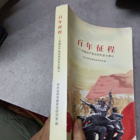 百年征程——中国共产党台州历史大事记