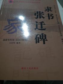 中国书法经典碑帖速成教材：隶书《张迁碑》