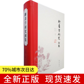 聊齋學(xué)研究初集
