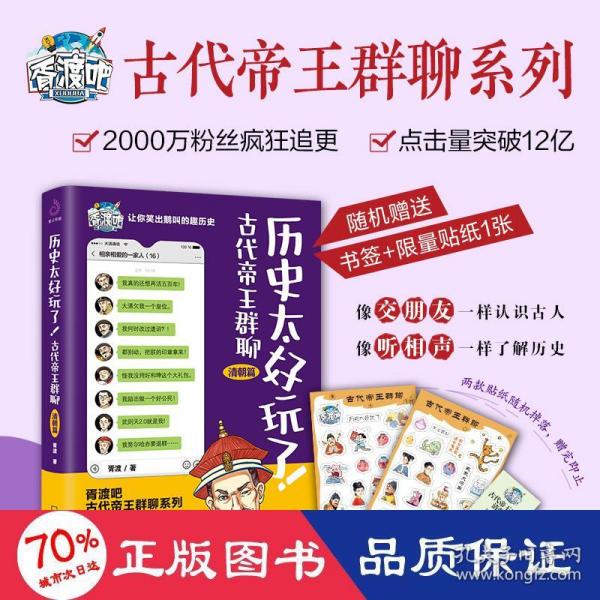 历史太好玩了！古代帝王群聊.清朝篇：一本聊天记录就是一部有趣的清朝史！2000万粉丝在线追更，点击量破12亿！苏有朋推荐！