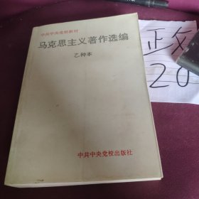 马克思主义著作选编 乙种本