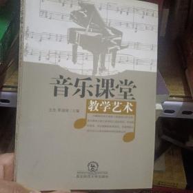 音乐课堂 教学艺术