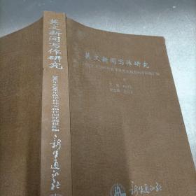 英文新闻写作研究，2002年~2005年新华社外文稿件阅评简报汇编。上册