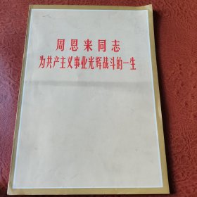 周恩来同志为共产主义事业光辉战斗的一生（1977年）