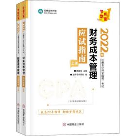 财务成本管理应试指南 2023(全2册) 经济考试 作者