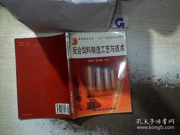 配合饲料制造工艺与技术