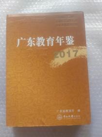 广东教育年鉴  2017年