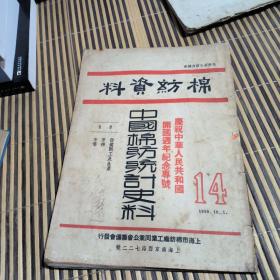 1950年14 中国棉纺统计史料 《品相看图》