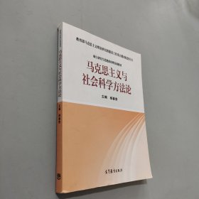 马克思主义与社会科学方法论