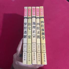 阳宅三要 等5本合售