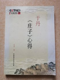 于丹《庄子》心得