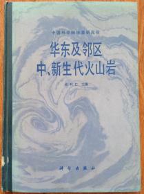 华东及邻区中、新生代火山岩