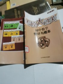 专项大过关·初中数学：统计与概率