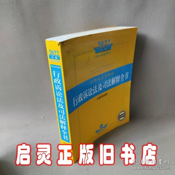 2022年版中华人民共和国行政诉讼法及司法解释全书（含指导案例）