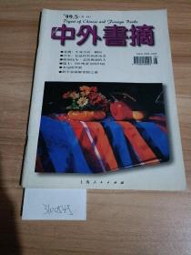 中外书摘1999年第五期，总77期