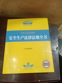2023年中华人民共和国安全生产法律法规全书：含全部规章
