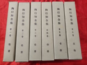 陶行知全集 （全6册） 【大32开，硬精装】，封面浮雕像，附函套