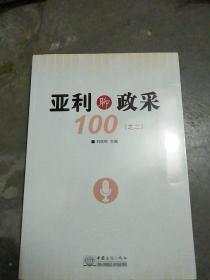 亚利聊政采100 之二