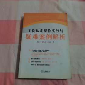 工伤认定操作实务与疑难案例解析【内页干净，品相看图】