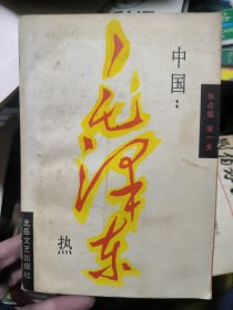 毛泽东 热