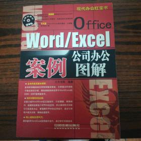 现代办公红宝书：Office Word/Excel公司办法案例图解