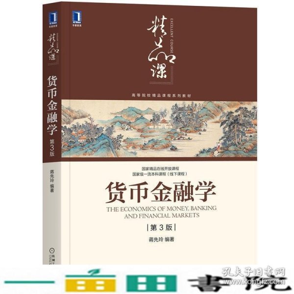 货币金融学（第3版）