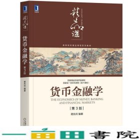 货币金融学（第3版）