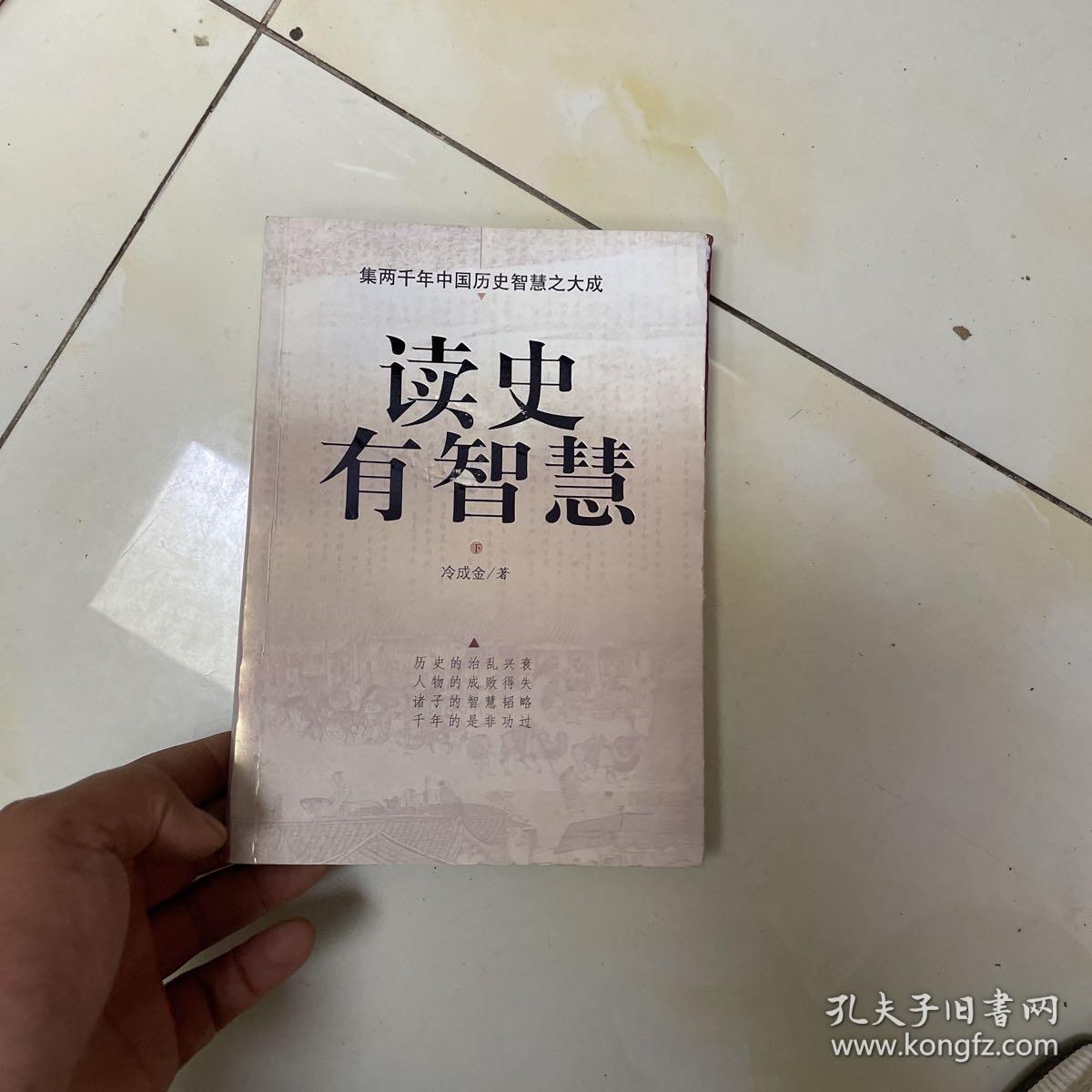 读史有智慧（下）