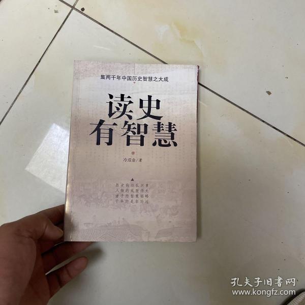 读史有智慧（下）